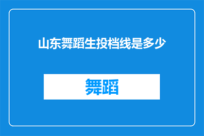 山东舞蹈生投档线是多少(山东舞蹈专业考生的录取分数线是多少？)