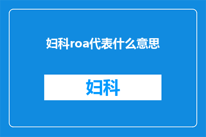 妇科roa代表什么意思(妇科roa代表什么意思？)