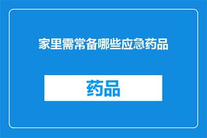 家里需常备哪些应急药品(家中必备的应急药品清单，您知道有哪些吗？)