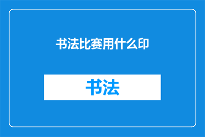 书法比赛用什么印(书法比赛应选用何种印材？)