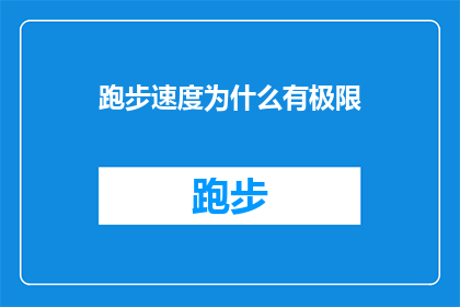 跑步速度为什么有极限(为什么跑步速度存在极限？探索身体运动能力的极限之谜)
