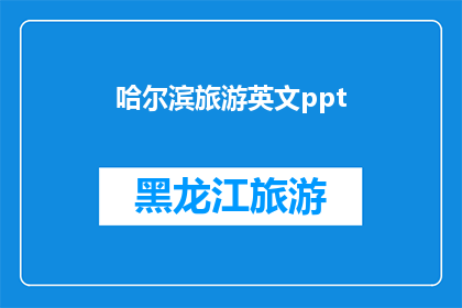 哈尔滨旅游英文ppt(HowtoEnhanceYourTravelExperienceinHarbinwithanEnglishPowerPoint)