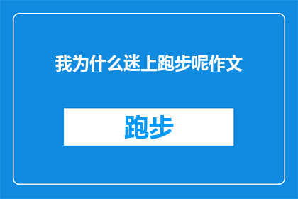 我为什么迷上跑步呢作文(我为什么迷上跑步？探索运动热情背后的奥秘)
