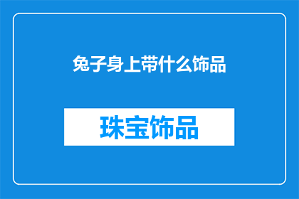 兔子身上带什么饰品(兔子身上佩戴哪些饰品？)
