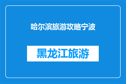 哈尔滨旅游攻略宁波(哈尔滨旅游攻略：宁波游客如何规划一次难忘的旅行？)