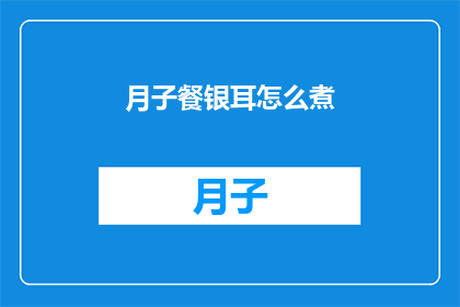 月子餐银耳怎么煮(如何正确煮制月子餐中的银耳？)