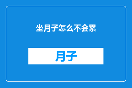 坐月子怎么不会累(如何避免坐月子期间的疲惫感？)