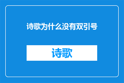 诗歌为什么没有双引号(诗歌为何不使用双引号？探究语言符号的奥秘)