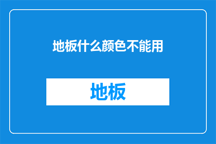 地板什么颜色不能用(地板颜色选择难题：哪些颜色不能用？)