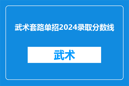 武术套路单招2024录取分数线(2024年武术套路单招录取分数线是多少？)