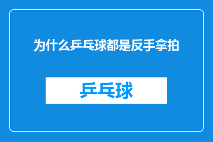 为什么乒乓球都是反手拿拍(乒乓球运动中，为什么运动员们总是使用反手拿拍？)