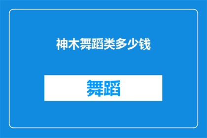 神木舞蹈类多少钱(神木舞蹈课程价格是多少？)