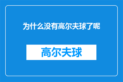 为什么没有高尔夫球了呢(为何高尔夫球这项优雅运动逐渐淡出人们的视线？)