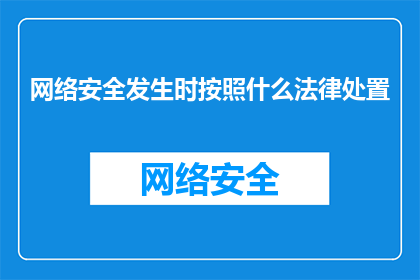 网络安全发生时按照什么法律处置(在网络安全事件中，应如何依法处理？)