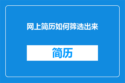网上简历如何筛选出来(如何有效筛选网上简历以优化求职过程？)