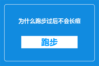 为什么跑步过后不会长痘(为什么跑步后皮肤状况没有恶化，反而痘痘减少了？)