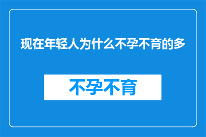 现在年轻人为什么不孕不育的多(当代年轻人为何频繁遭遇生育难题？)