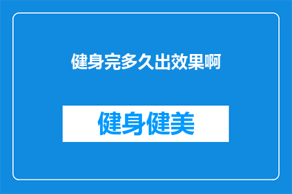 健身完多久出效果啊(健身后多久能看到效果？)