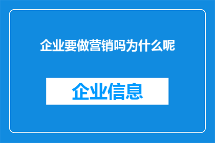 企业要做营销吗为什么呢(企业是否应该实施营销策略？为什么这成为了一个值得探讨的问题？)