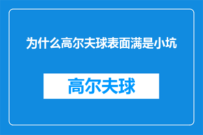 为什么高尔夫球表面满是小坑(为什么高尔夫球表面布满了小坑？)