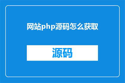 网站php源码怎么获取(如何获取网站的PHP源码？)
