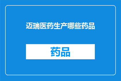迈瑞医药生产哪些药品(迈瑞医药生产哪些药品？)