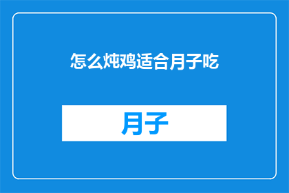 怎么炖鸡适合月子吃