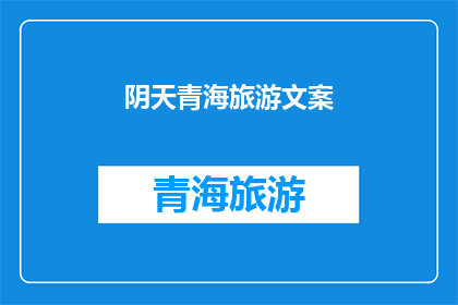 阴天青海旅游文案(阴天青海旅游：是否还能探索这片神秘土地？)