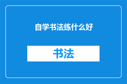 自学书法练什么好(自学书法，你该从何入手？)