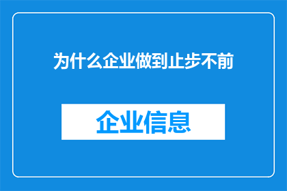 为什么企业做到止步不前(企业为何停滞不前：探索停滞背后的深层原因)