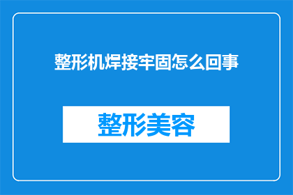 整形机焊接牢固怎么回事(整形机焊接牢固的奥秘是什么？)