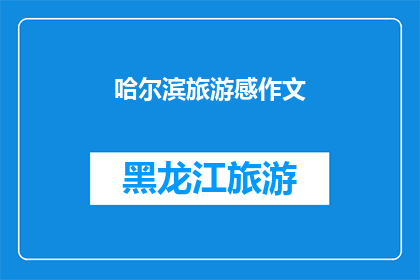 哈尔滨旅游感作文(哈尔滨旅游：一次难忘的旅行体验，你感受到了吗？)