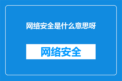 网络安全是什么意思呀(网络安全的含义是什么？)
