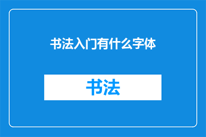 书法入门有什么字体(书法入门：探索哪些字体适合初学者？)