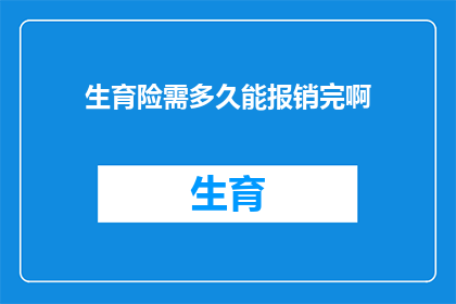 生育险需多久能报销完啊(生育险报销期限是多久？)