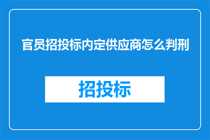 官员招投标内定供应商怎么判刑(官员在招投标过程中内定供应商，这种行为应当如何受到法律的制裁？)