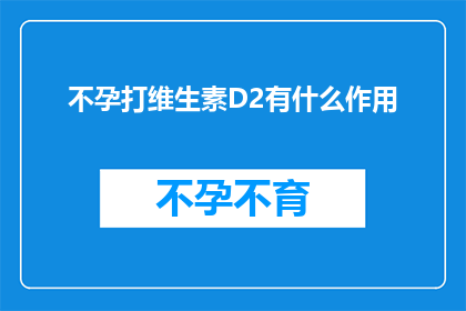 不孕打维生素D2有什么作用(不孕症患者补充维生素D2的益处是什么？)