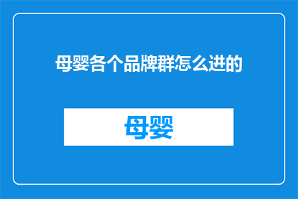 母婴各个品牌群怎么进的(如何加入母婴品牌群组？)