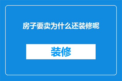 房子要卖为什么还装修呢(为什么在房子准备出售时，业主还要进行装修？)