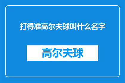 打得准高尔夫球叫什么名字(高尔夫球爱好者：探索那些令人着迷的精准击球技巧)