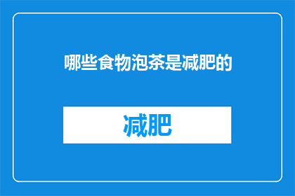 哪些食物泡茶是减肥的(哪些食物搭配泡茶能助你减肥？)
