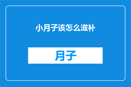 小月子该怎么滋补(小月子期间，如何有效滋补？)