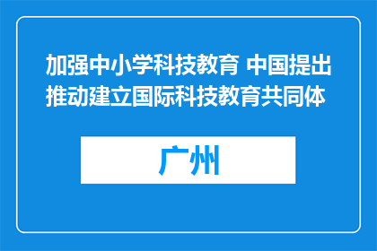 加强中小学科技教育 中国提出推动建立国际科技教育共同体