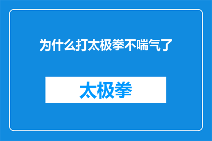 为什么打太极拳不喘气了(为什么在练习太极拳的过程中，我竟然能够做到不喘气？)