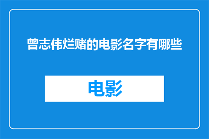 曾志伟烂赌的电影名字有哪些(曾志伟参与的烂赌题材电影有哪些？)