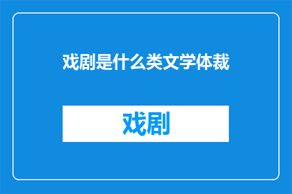 戏剧是什么类文学体裁(戏剧：文学体裁中的戏剧性表达吗？)