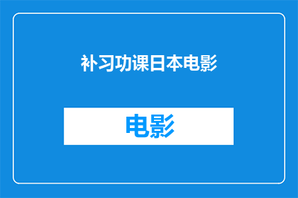 补习功课日本电影(日本电影中的补习功课：探索教育与成长的深层主题)