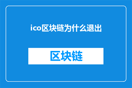 ico区块链为什么退出(为什么区块链项目选择退出市场？)