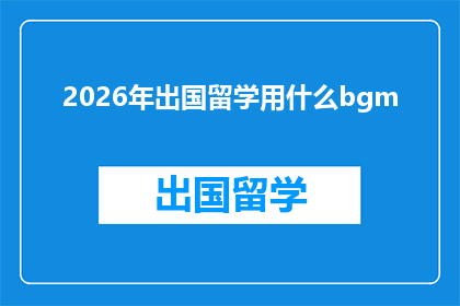 2026年出国留学用什么bgm(2026年留学季，你将如何选择适合的背景音乐？)