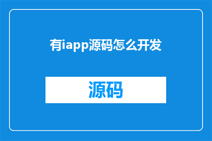 有iapp源码怎么开发(如何开发iApp源码？)